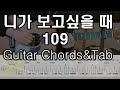 니가 보고싶을 때 109 기타 코드 악보 Tab 니가 보고싶을 때 109 기타 코드 악보 Tab