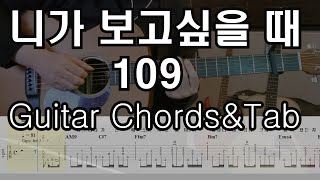 니가 보고싶을 때 - 109