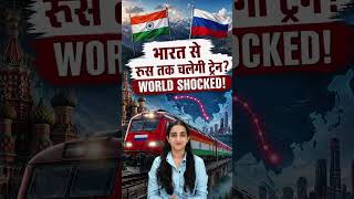 Direct Train from Russia to India Pakistan & USA's Masterplan Failed | #shorts #muskanmam