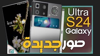 جالكسي اس 24 أول نظرة على التصميم الجديد؟ Galaxy S24 Ultra 🔥