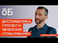 Дистанционка, просвет и чеченские стобалльники – Алексей Савватеев и Роман Юнеман