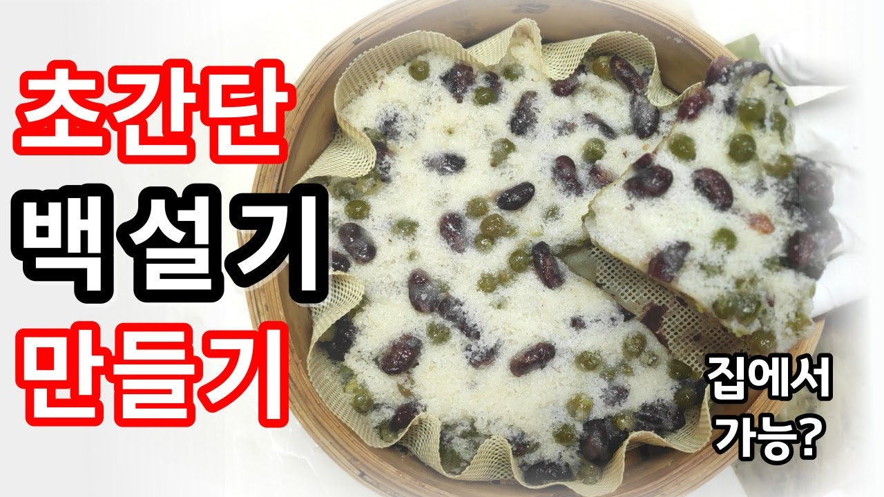 [백설기] 초간단 백설기 만들기! 바쁜 아침식사 대용으로 굿! 지금 바로 따라 하세요^^ - YouTube