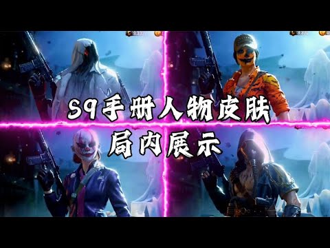 S9诡夜猎影手册人物局内展示【使命召唤手游】