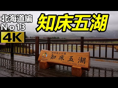 【北海道編No13】雨だけど 知床五湖に行って来たよｗ