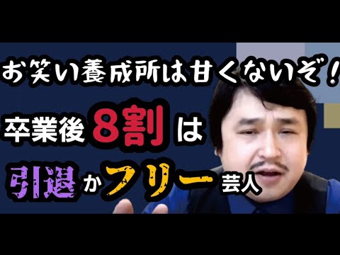 お笑い養成所は甘くない 卒業後８割は引退かフリー芸人 卒業前３ヶ月はバトルロワイヤルに突入する Youtube