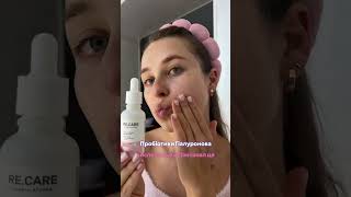 замовляй на @recare.formulations  промокод ZAPEKA -10% #спікули #спікулисироватка #recare #zapeka