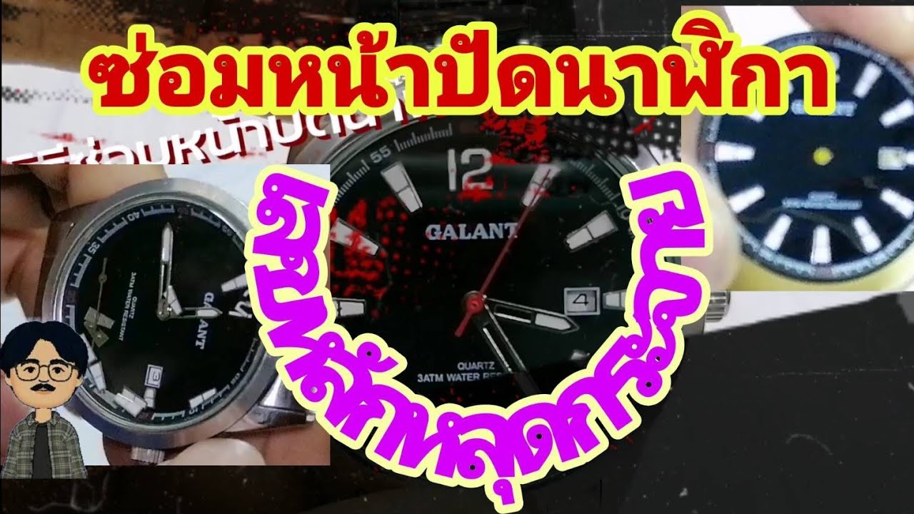 รูปหน้าปัดนาฬิกา New ซ่อมหน้าปัดนาฬิกา ตัวเลข,หลักหลุดกระจาย