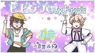 【歌枠？】ビビデバ覚えようの会【個人勢/新人Vtuber】#つきのおと #月音色 #音罪ルト