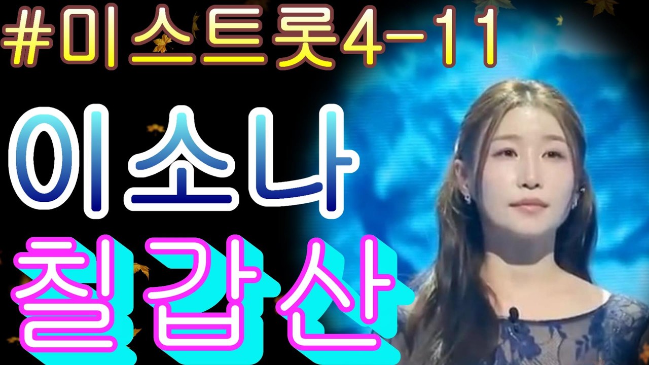 #이소나   칠갑산 ❤미스트롯4 11화❤ TV CHOSUN 260226 방송