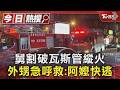 舅割破瓦斯管縱火 外甥急呼救:阿嬤快逃｜TVBS新聞 @TVBSNEWS01