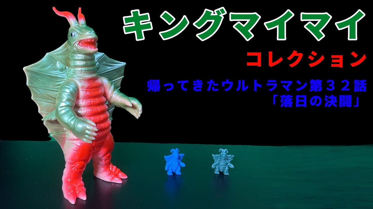 King Maimai Collection: Return of Ultraman Episode 32 