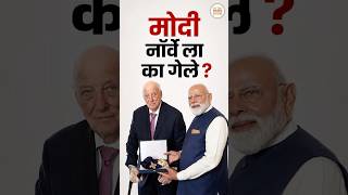 मोदींच्या Norway दौऱ्यामागे मोठी रणनीती? #india #news #bjp #modi #geopolitics