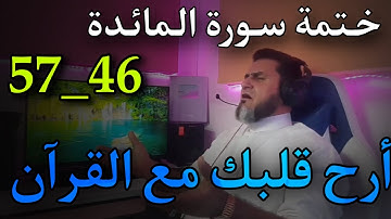أرح قلبك مع القرٱن، ختمة سورة المائدة 46_57 عبدالسميع الشيخ