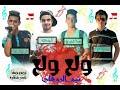 مهرجان ولع وع من فريق تيم الروقان السنوياا غنا لبه زيزو ديفو منادو مهرجان ولع وع من فريق تيم الروقان السنوياا غنا لبه زيزو ديفو منادو