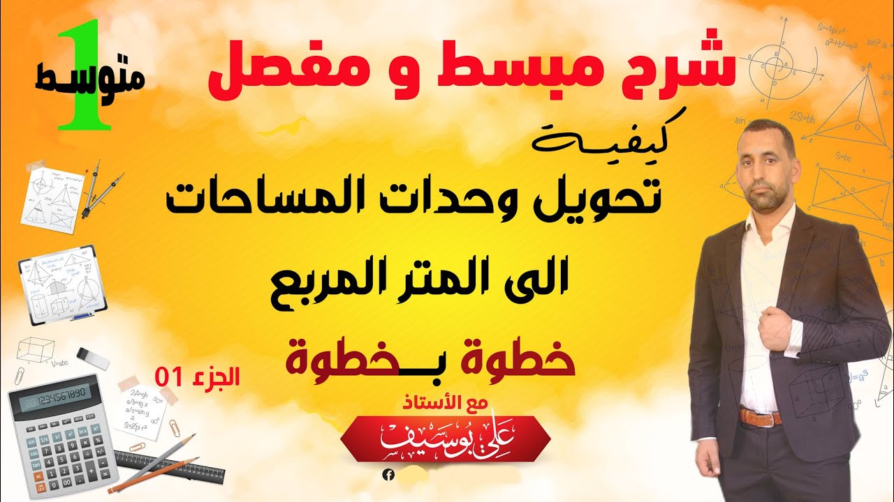 كيفية تحويل وحدات المساحات الى متر مربع للسنة الاولى متوسط خطوة بخطوة