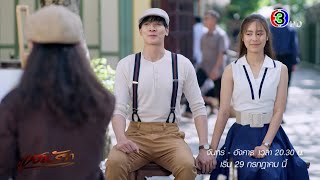 แสนรัก เริ่ม 29 ก.ค. | Ch3Thailand