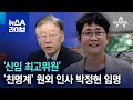 ‘신임 최고위원’ 박정현…친명계 원외 인사로 분류? | 뉴스A 라이브