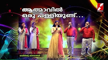 ആത്മാവിൽ ഒരു പള്ളിയുണ്ട്... | Aathmavil Oru Palliyundu || Christian Devotional Songs ||Goodness Tv |