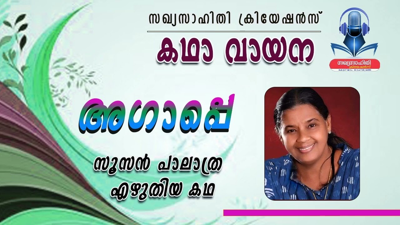 അഗാപ്പെ- സൂസൻ പാലാത്ര എഴുതിയ കഥ