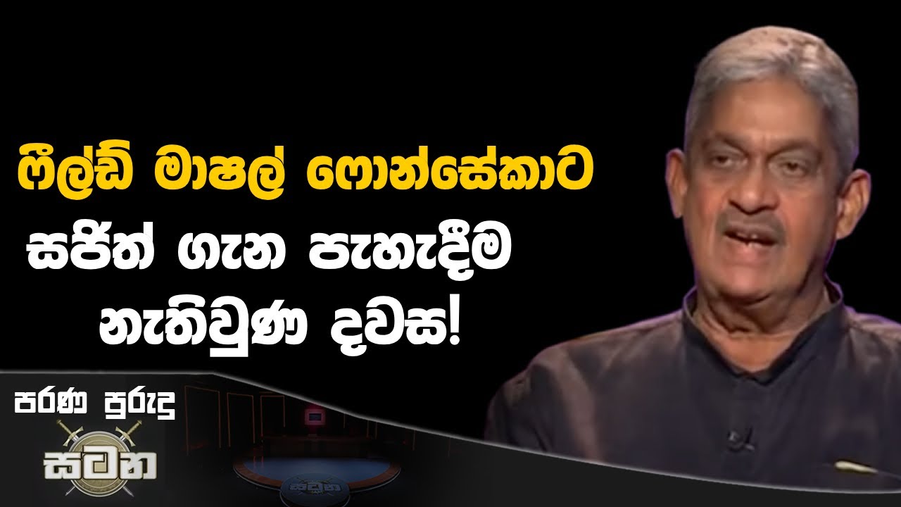 ෆීල්ඩ් මාෂල් ෆොන්සේකාට සජිත් ගැන පැහැදීම නැතිවුණ දවස!