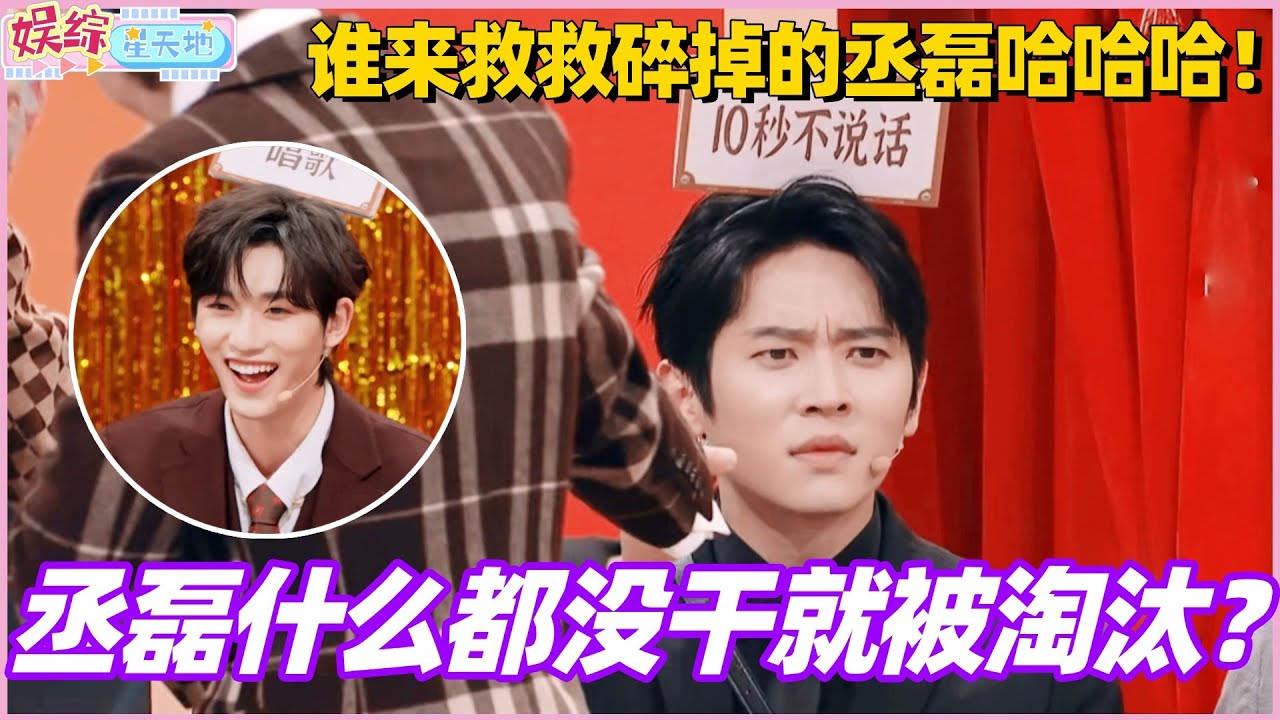 丞磊什么都没干就被淘汰？谁来救救这个丞磊他要碎掉了哈哈哈！#丞磊 #李晨 #李雪琴 #丁程鑫 #你好星期六