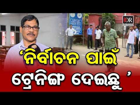 ‘ନିର୍ବାଚନ ପାଇଁ ଟ୍ରେନିଙ୍ଗ ଦେଇଛୁ ‘ | Odisha Reporter