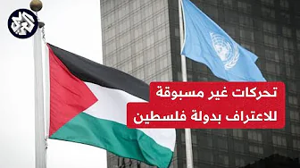 دول غربية تتحرك للاعتراف بدولة فلسطين والأمم المتحدة تراجع ملف منحها صفة دولة كاملة العضوية