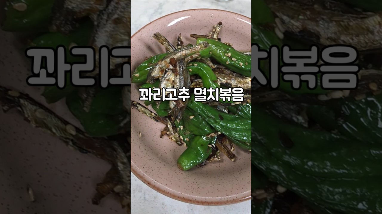 꽈리고추 멸치볶음 — serena 레시피 썸네일