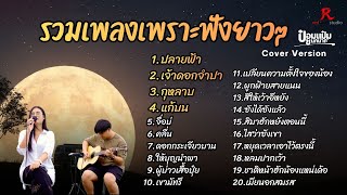 รวมเพลงฮิตในTiktokฟังยาวๆ ปี2569 - ป๋อมแป๋ม ชนกนาถ COVER Version ปลายฟ้า + เจ้าดอกจำปา +  กุหลาบ