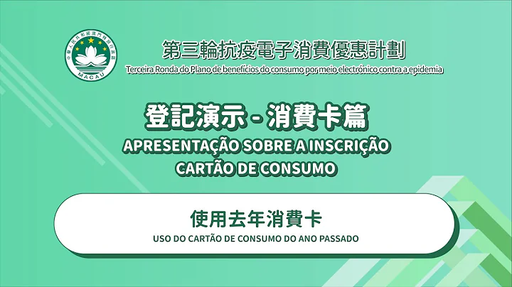 消费卡登记演示─使用去年消费卡 - 天天要闻