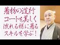 着物の道行コート、羽織を美しく着る方法