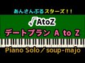 上級楽譜【あんスタ】デートプランA to Z/&radic;AtoZ/Piano Solo