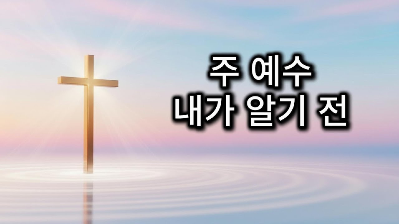 주 예수 내가 알기 전