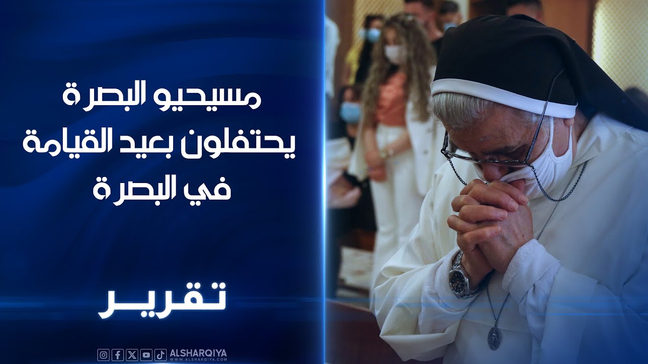مسيحيو البصرة يحتفلون بعيد القيامة .. دعوات لتعزيز الأمن وتشجيع المهاجرين على العودة لوطنهم