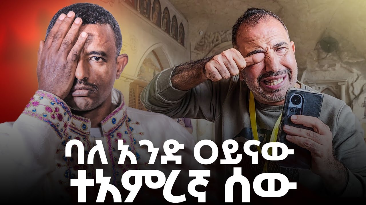 ♦️ባለ አንድ ዐይናው ቅዱስ ሰው ላስተዋውቃችሁ♦️ 