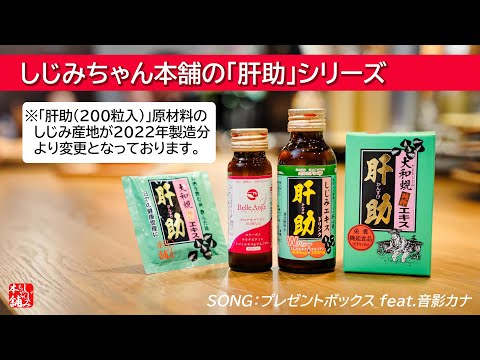しじみちゃん本舗の「肝助」シリーズのご紹介