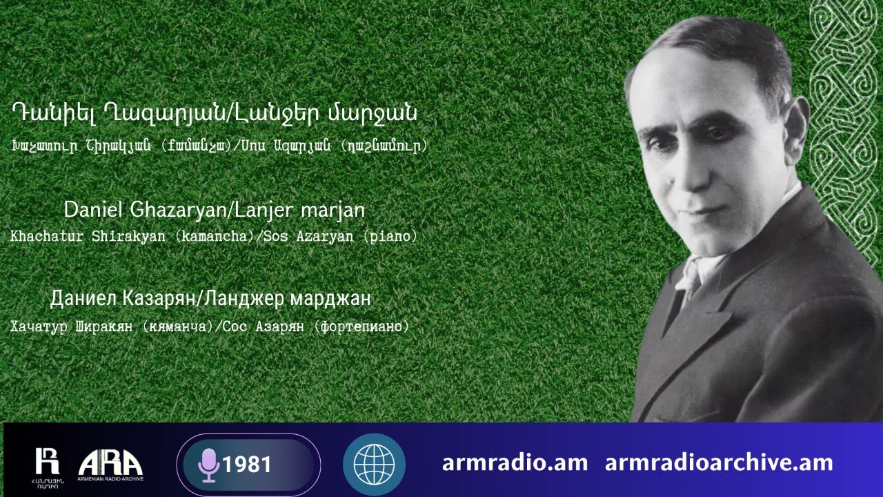 Դանիել Ղազարյան/ Լանջեր մարջան/ Խաչատուր Շիրակյան (քամանչա) Սոս Ազարյան (դաշնամուր)