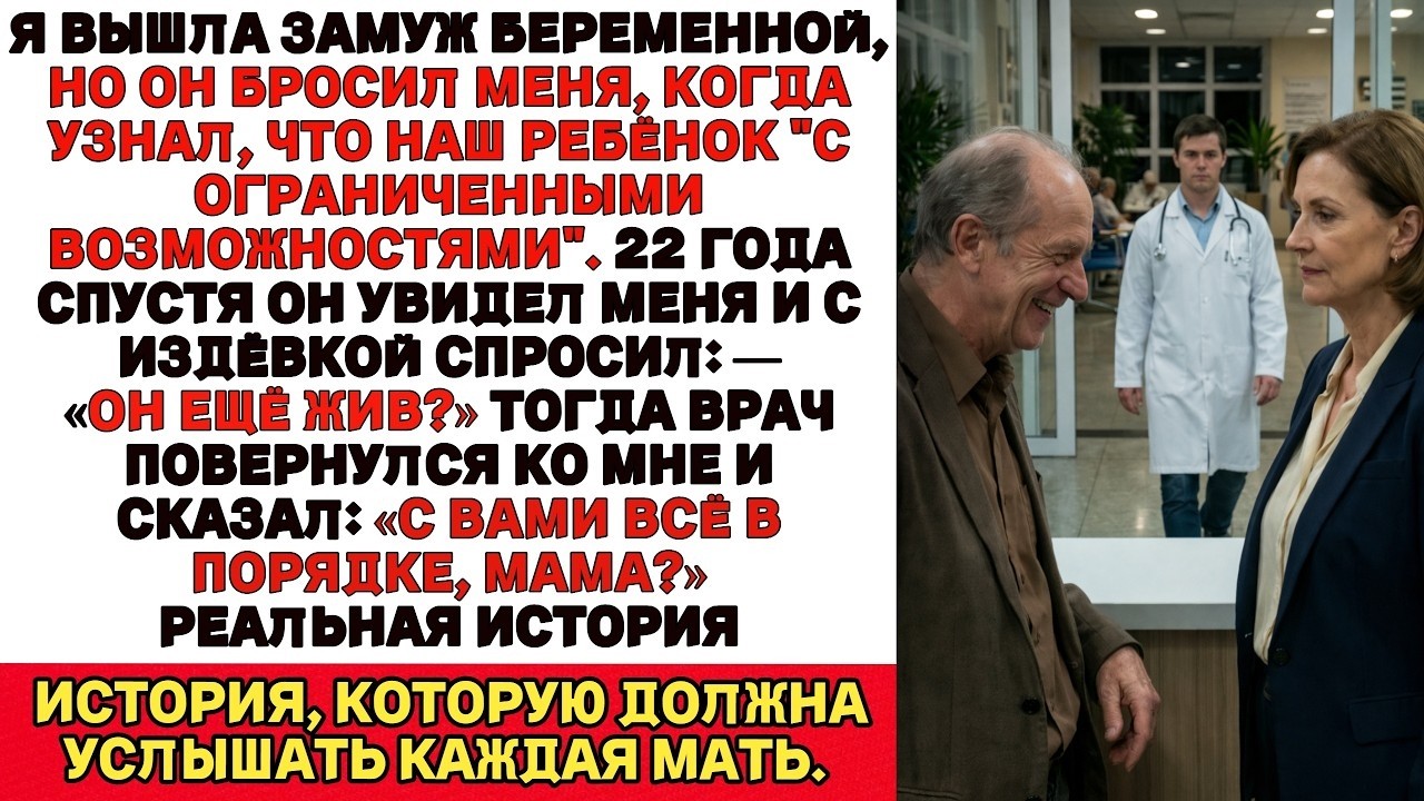 Где твой больной сын？ Он что, умер？» — насмехался бывший. Врач сказал： «С вами всё в порядке, мама？