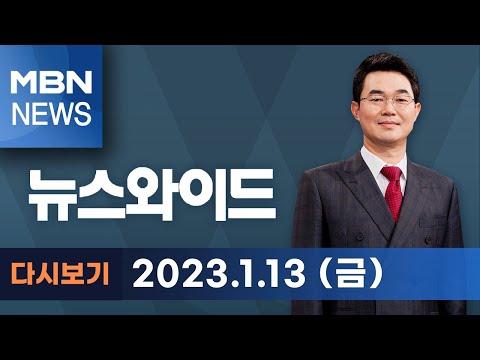 <strong>MBN</strong> <strong>뉴스와이드</strong> [다시보기] 나경원, 저출산위 부위원장·기후대사 해임 - 2023.1.13 방송