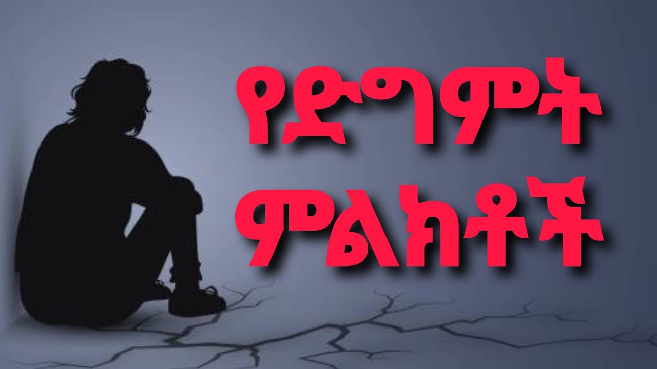 ⭕️ድግምት እንደተሰራባችሁ የሚያሳዩ ምልክቶች