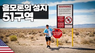 51구역을 둘러보다 【아메리카4】