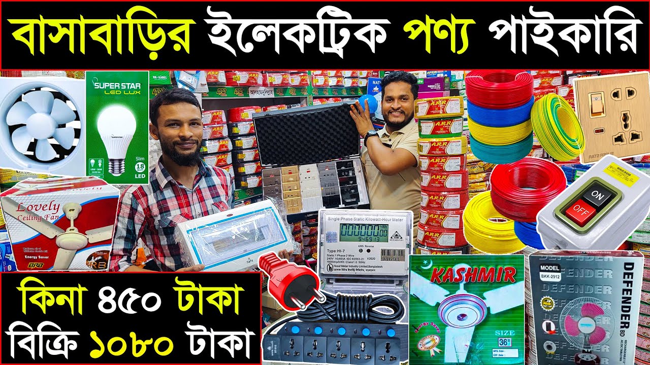 লাইট,ফ্যান,সুইচ,সকেট পাইকারি | electric wholesale market