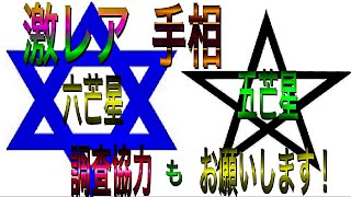 激レア手相調査 五芒星 六芒星 持っているあなたは超ラッキー Youtube