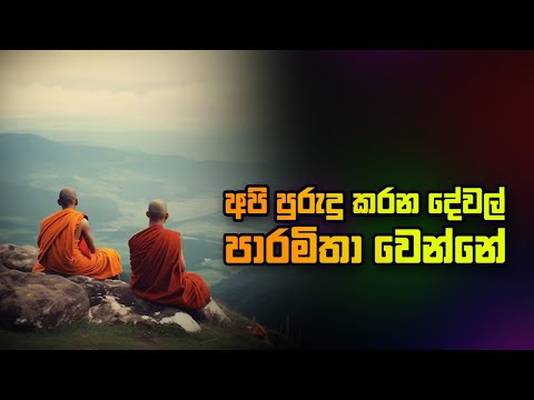 අපි පුරුදු කරන දේවල් පාරමිතා වෙන්නේ…