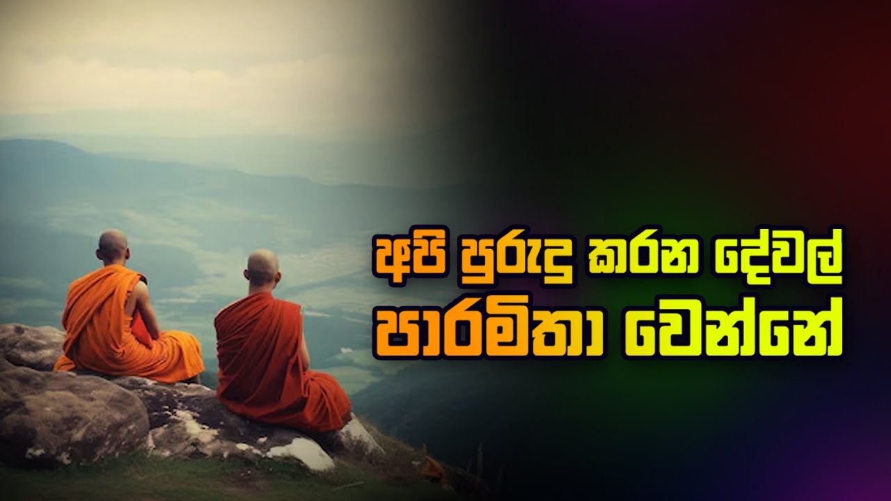 අපි පුරුදු කරන දේවල් පාරමිතා වෙන්නේ...