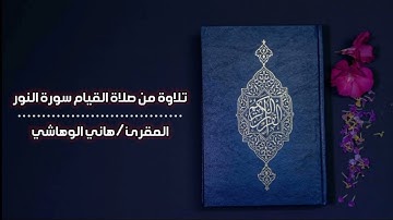 تلاوة من صلاة القيام برمضان 1443هــ بصوت المقرئ هاني الوهاشي ماتيسر من سورة النور.