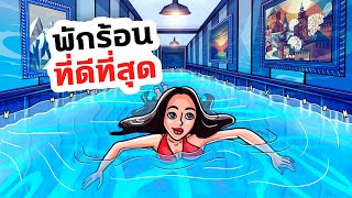 ฉันออกแบบฤดูร้อนที่เจ๋งที่สุดได้อย่างไร