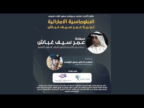 الدبلوماسية الاماراتية تجربة عمر غباش