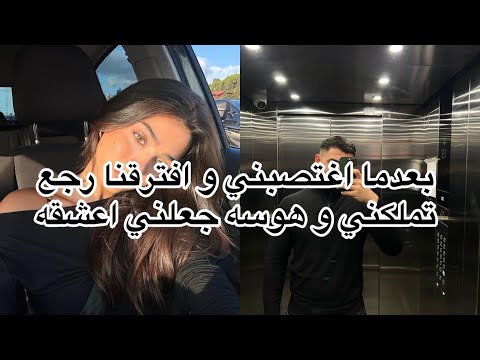 اغتصبني لأتزوجه بعد ما تفرقنا رجع مهووس متملك 