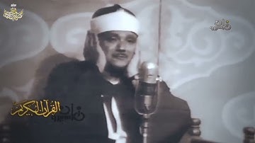 الشيخ عبدالباسط عبدالصمد في تلاوة نادرة جداً من سورة الإسراء عام 1975م